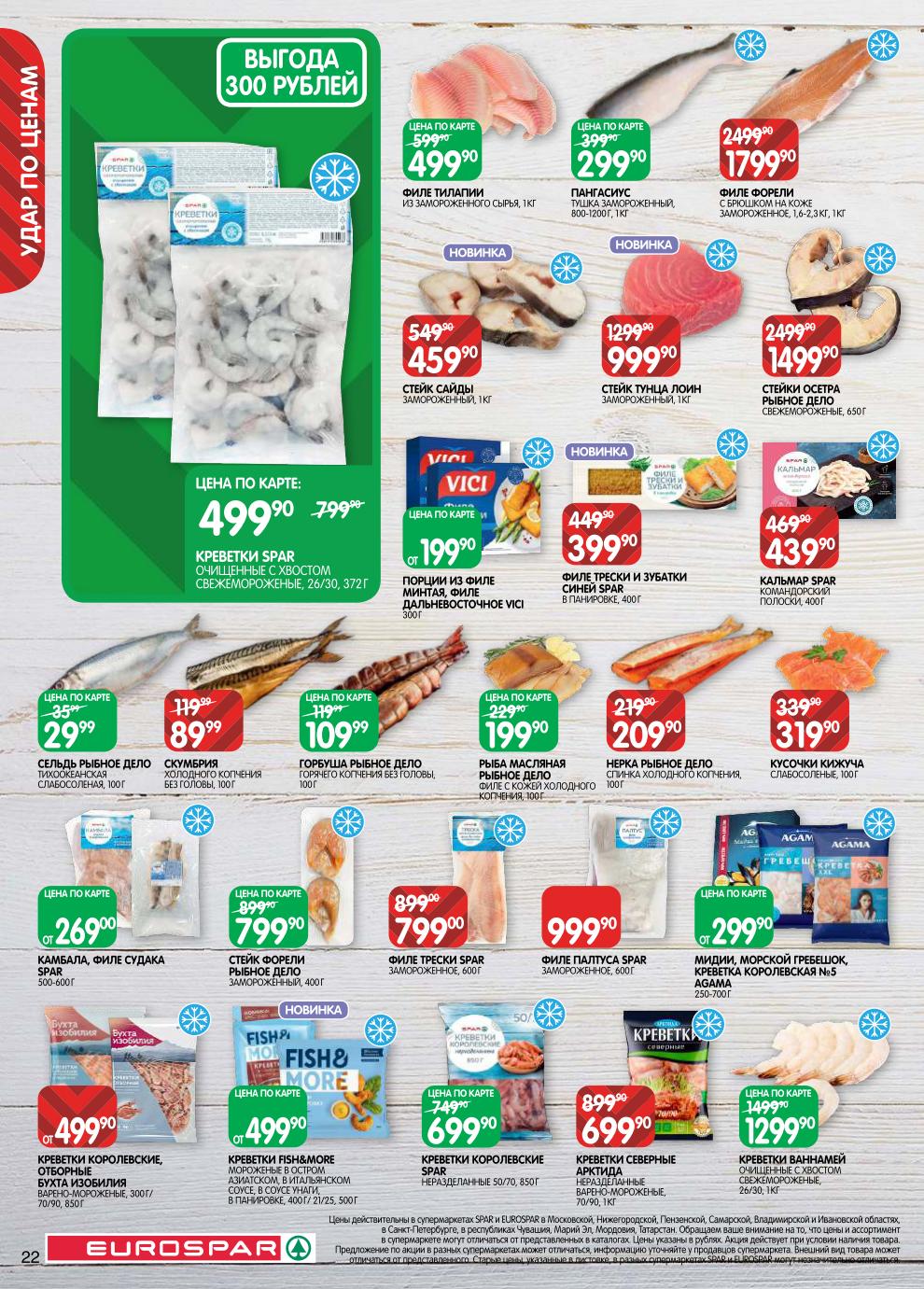 Креветки королевские – 699 ₽, стейк форели – 799 ₽, скумбрия холодного копчения – 89 ₽, нерка – 209 ₽, филе трески – 799 ₽